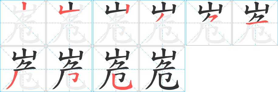 峞的笔画顺序字笔顺的正确写法图