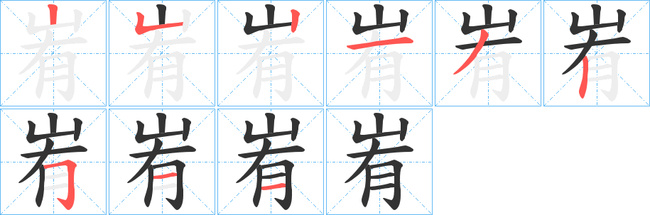 峟的笔画顺序字笔顺的正确写法图