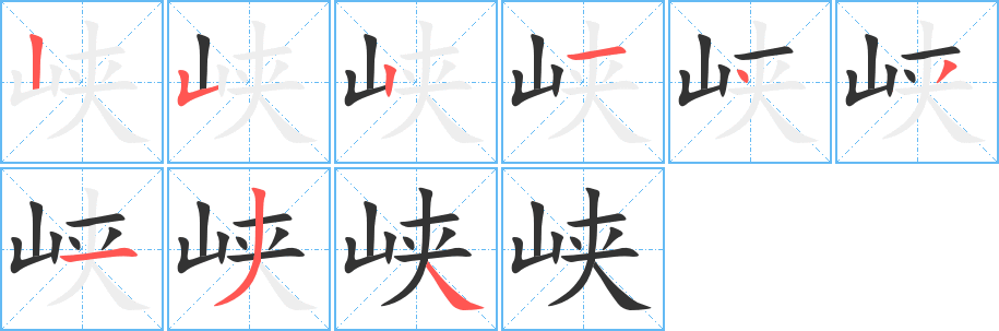 峡的笔画顺序字笔顺的正确写法图