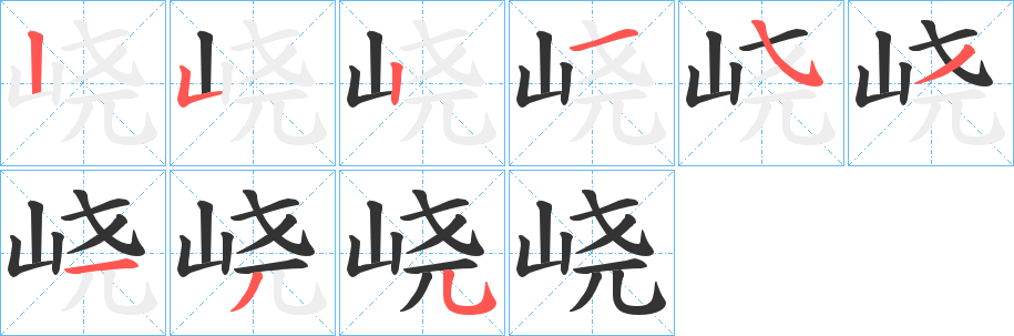 峣的笔画顺序字笔顺的正确写法图