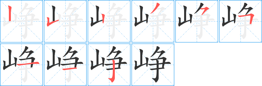 峥的笔画顺序字笔顺的正确写法图