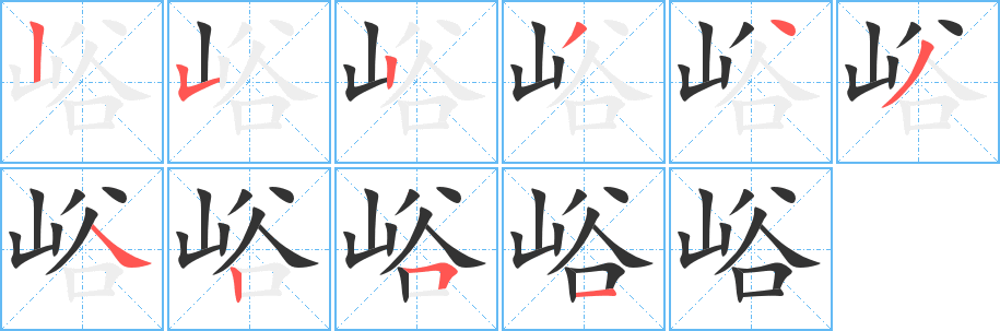 峪的笔画顺序字笔顺的正确写法图