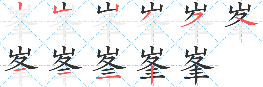 峯的笔画顺序字笔顺的正确写法图