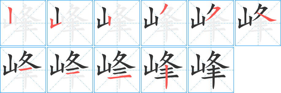 峰的笔画顺序字笔顺的正确写法图