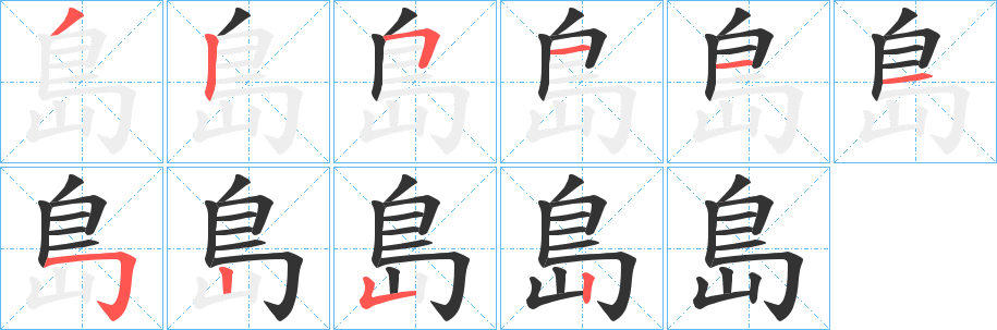 島的笔画顺序字笔顺的正确写法图