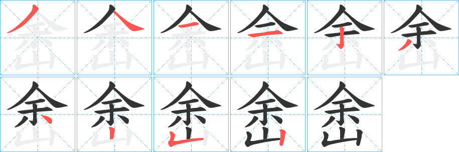 峹的笔画顺序字笔顺的正确写法图