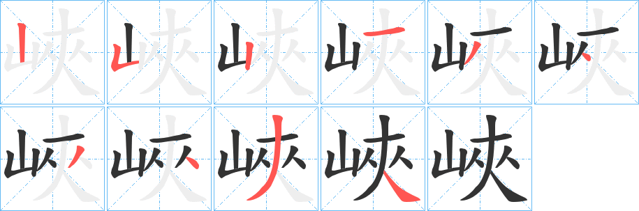 峽的笔画顺序字笔顺的正确写法图