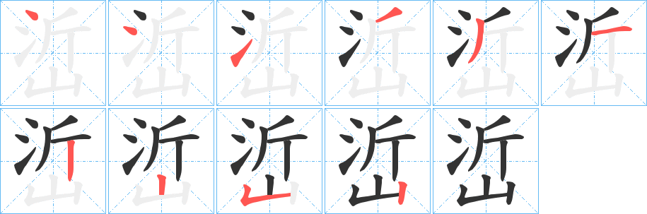 峾的笔画顺序字笔顺的正确写法图