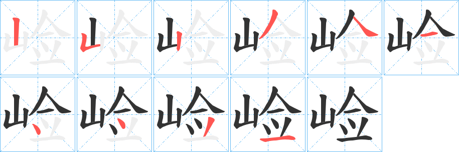 崄的笔画顺序字笔顺的正确写法图