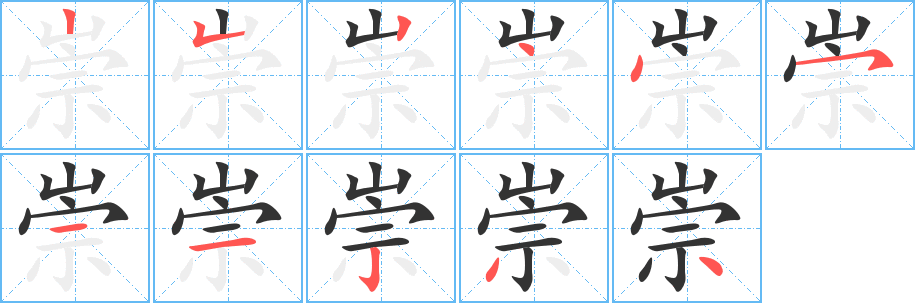 崇的笔画顺序字笔顺的正确写法图