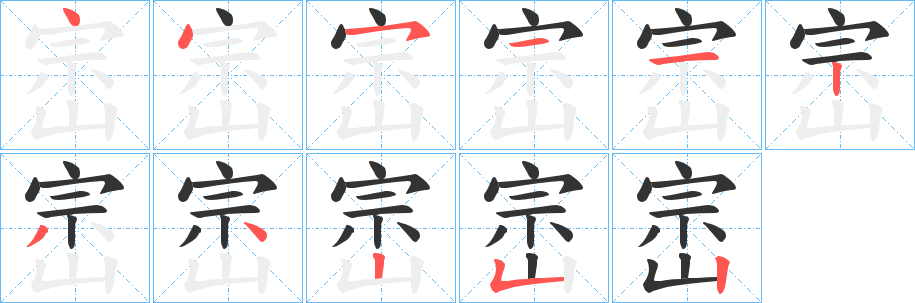 崈的笔画顺序字笔顺的正确写法图