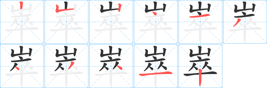 崒的笔画顺序字笔顺的正确写法图