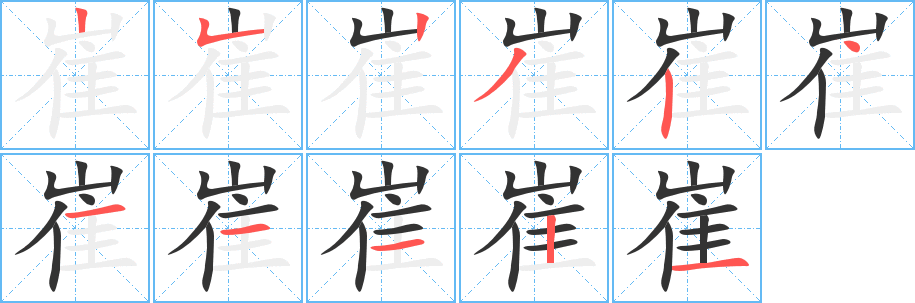 崔的笔画顺序字笔顺的正确写法图