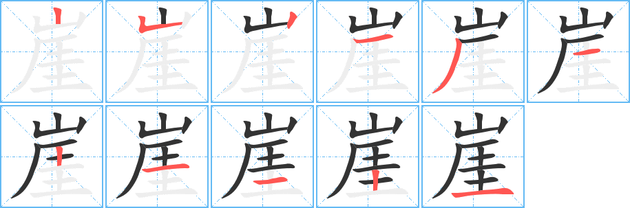 崖的笔画顺序字笔顺的正确写法图