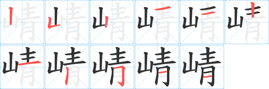 崝的笔画顺序字笔顺的正确写法图