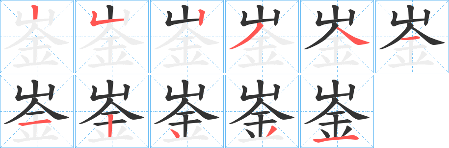 崟的笔画顺序字笔顺的正确写法图