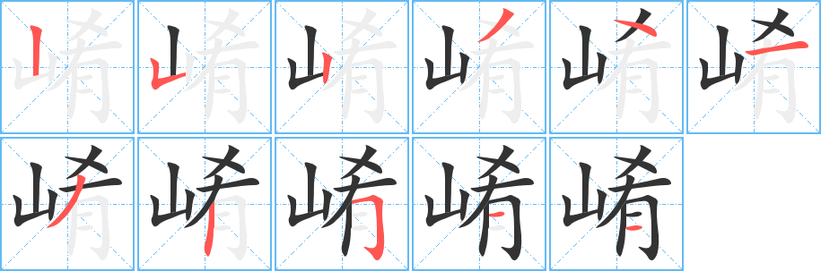 崤的笔画顺序字笔顺的正确写法图