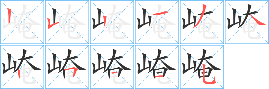 崦的笔画顺序字笔顺的正确写法图