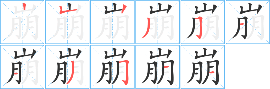 崩的笔画顺序字笔顺的正确写法图