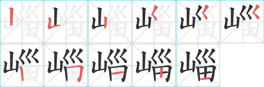 崰的笔画顺序字笔顺的正确写法图