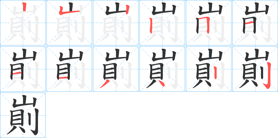 崱的笔画顺序字笔顺的正确写法图