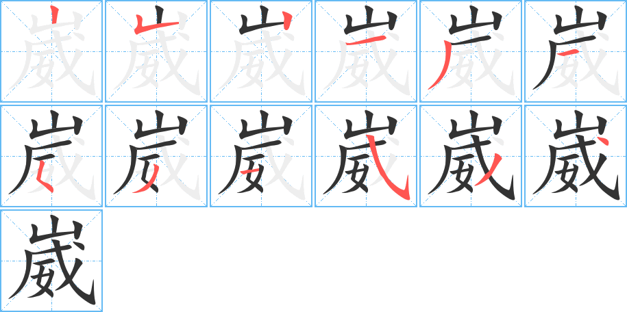 崴的笔画顺序字笔顺的正确写法图