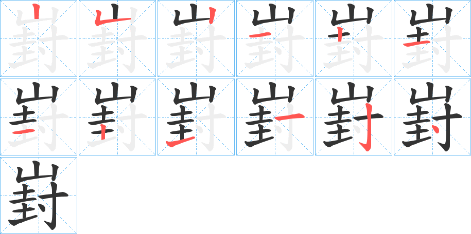 崶的笔画顺序字笔顺的正确写法图