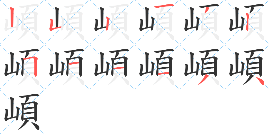 崸的笔画顺序字笔顺的正确写法图