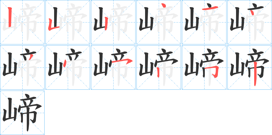 崹的笔画顺序字笔顺的正确写法图