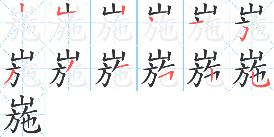 崺的笔画顺序字笔顺的正确写法图