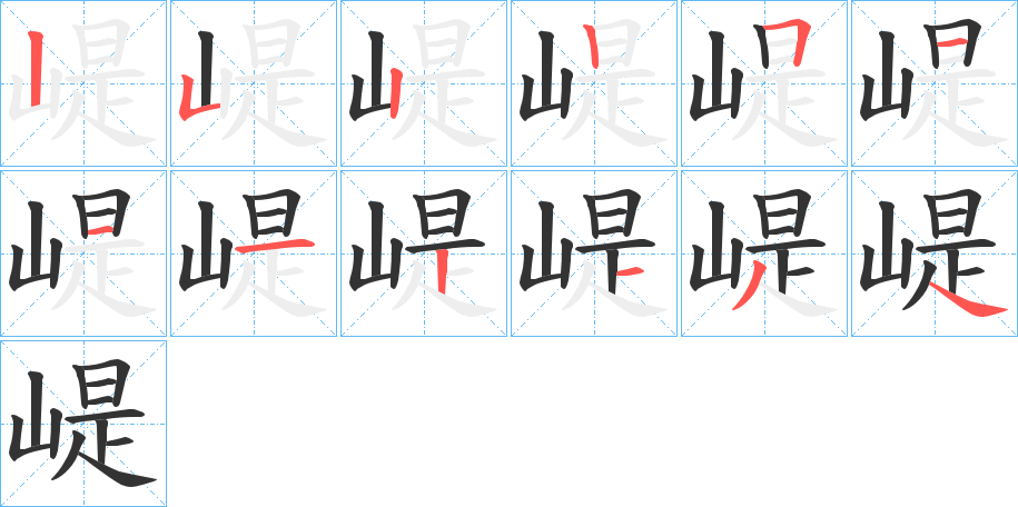 崼的笔画顺序字笔顺的正确写法图