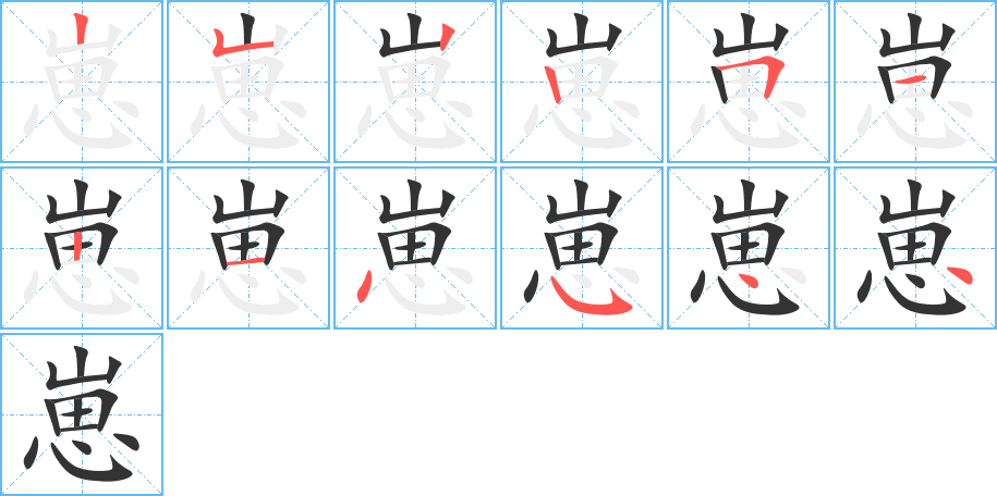 崽的笔画顺序字笔顺的正确写法图