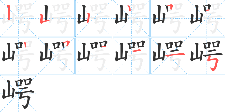 崿的笔画顺序字笔顺的正确写法图