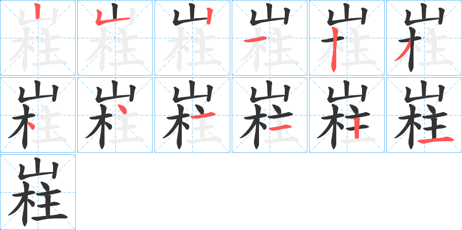 嵀的笔画顺序字笔顺的正确写法图