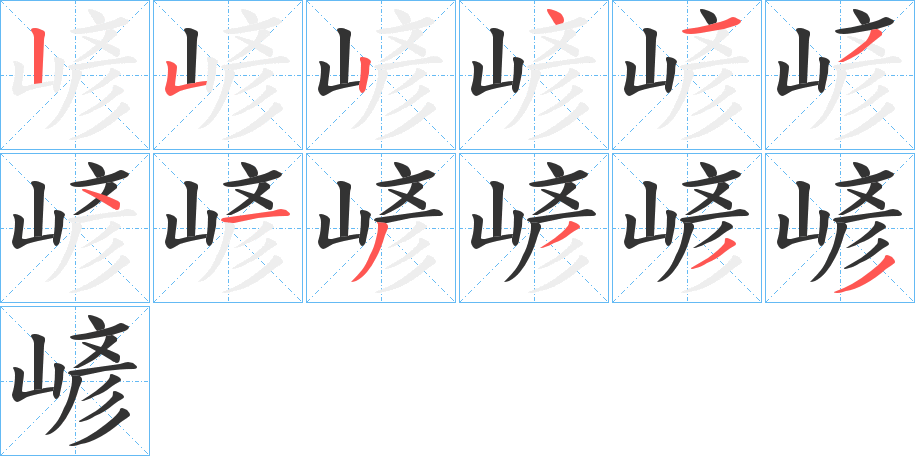 嵃的笔画顺序字笔顺的正确写法图