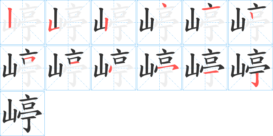 嵉的笔画顺序字笔顺的正确写法图