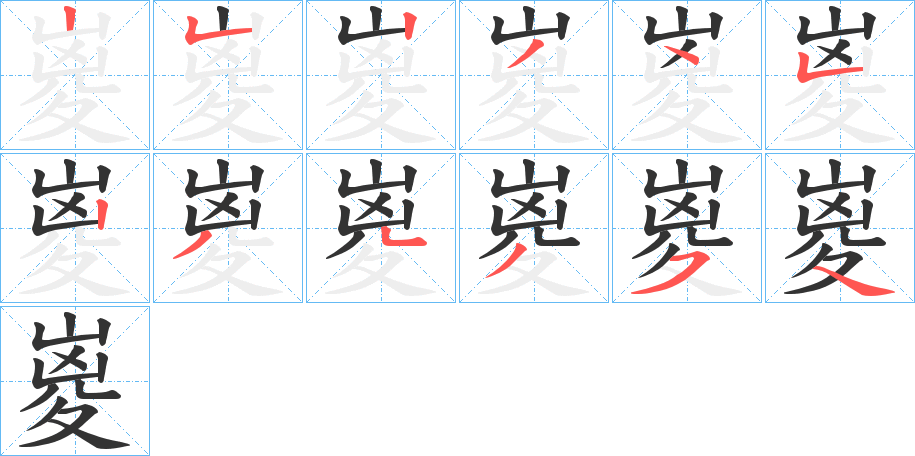 嵏的笔画顺序字笔顺的正确写法图