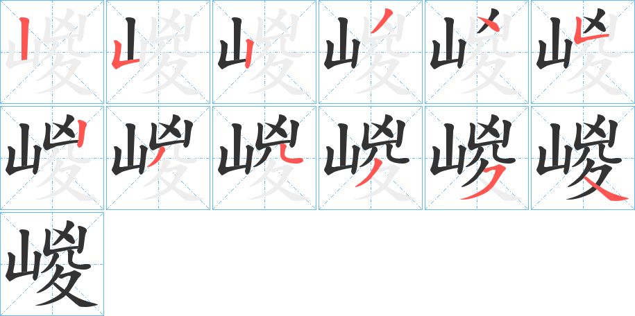 嵕的笔画顺序字笔顺的正确写法图