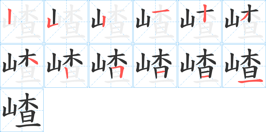 嵖的笔画顺序字笔顺的正确写法图