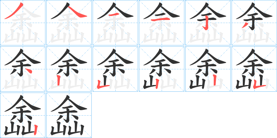 嵞的笔画顺序字笔顺的正确写法图