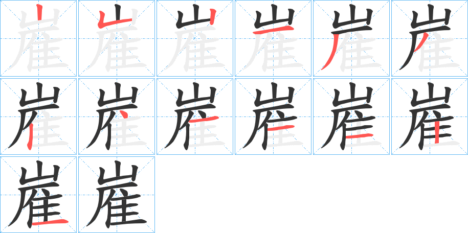 嵟的笔画顺序字笔顺的正确写法图