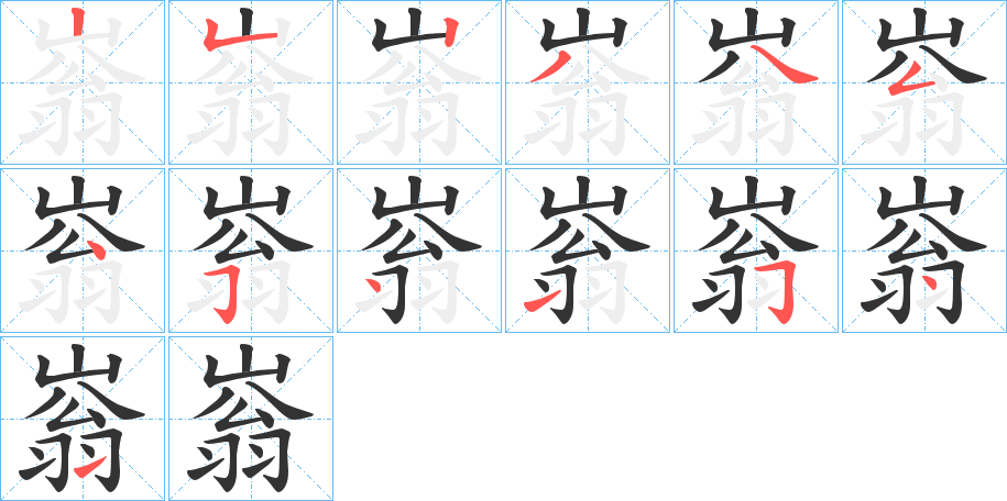 嵡的笔画顺序字笔顺的正确写法图