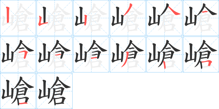 嵢的笔画顺序字笔顺的正确写法图