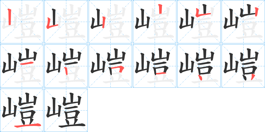 嵦的笔画顺序字笔顺的正确写法图