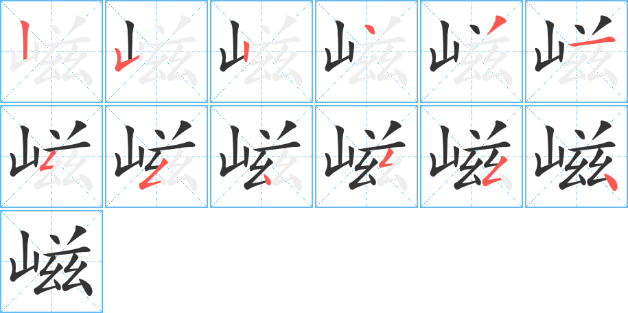 嵫的笔画顺序字笔顺的正确写法图