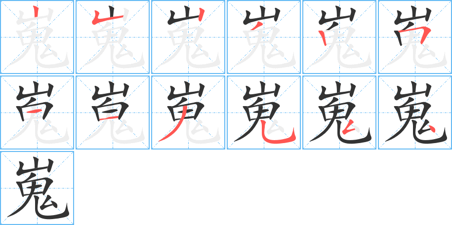 嵬的笔画顺序字笔顺的正确写法图