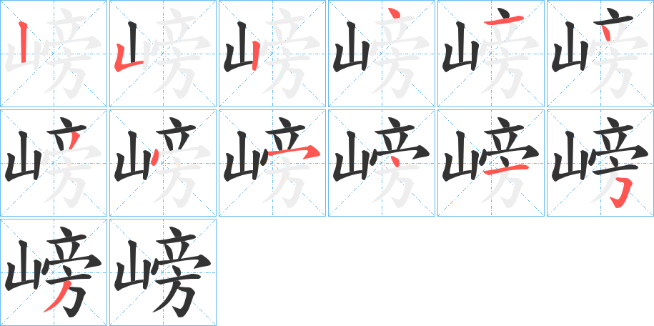 嵭的笔画顺序字笔顺的正确写法图