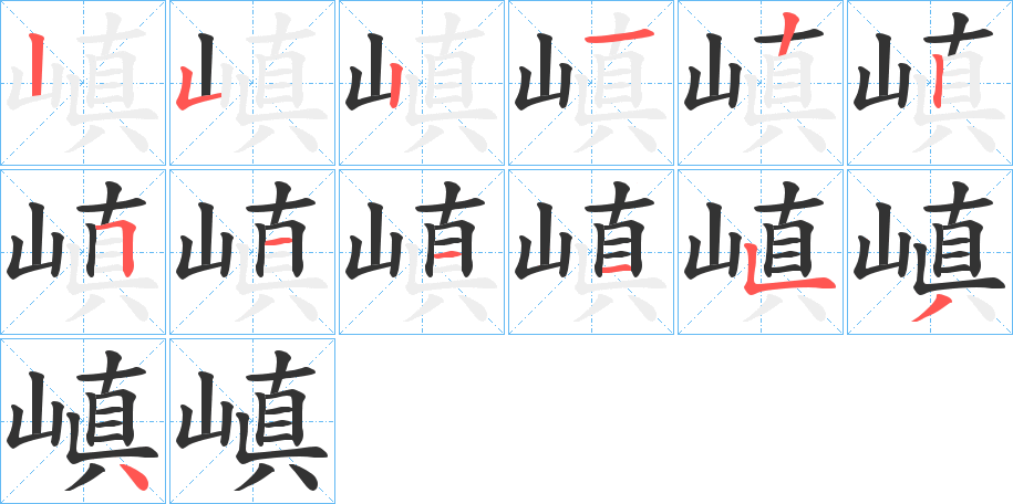 嵮的笔画顺序字笔顺的正确写法图