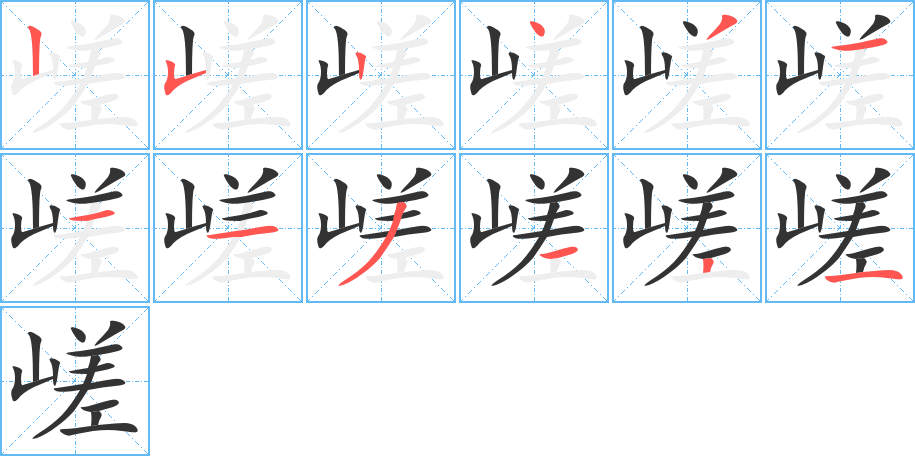 嵯的笔画顺序字笔顺的正确写法图