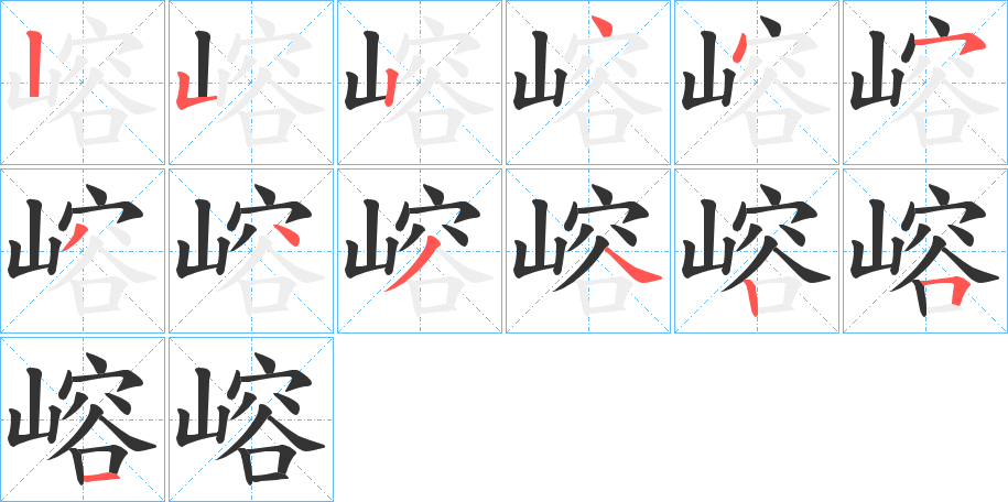 嵱的笔画顺序字笔顺的正确写法图